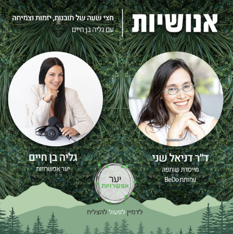 פודקאסט אנושיות עם דניאל שני